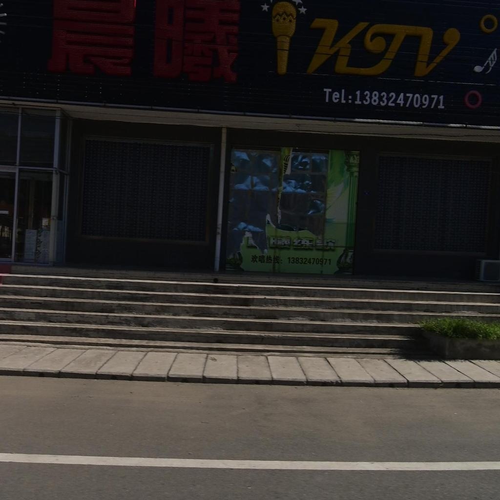 晨曦KTV