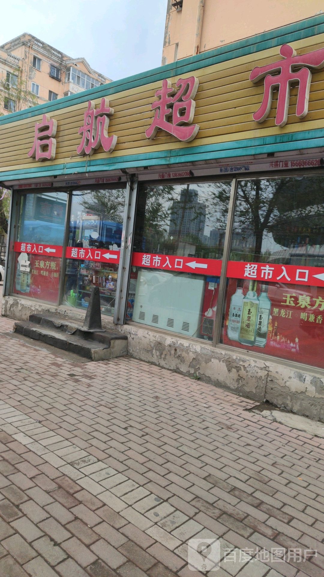 启航超市(海河东路店)