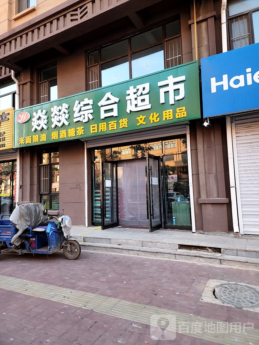焱燚综合超市