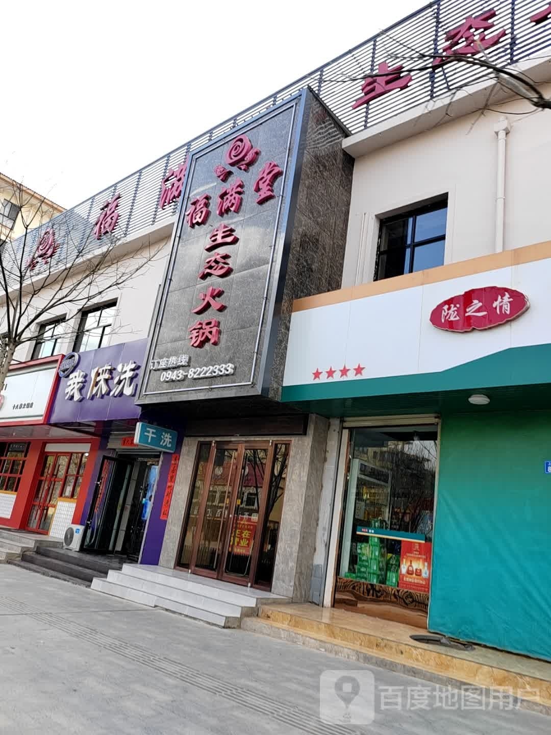 福满堂生态火锅