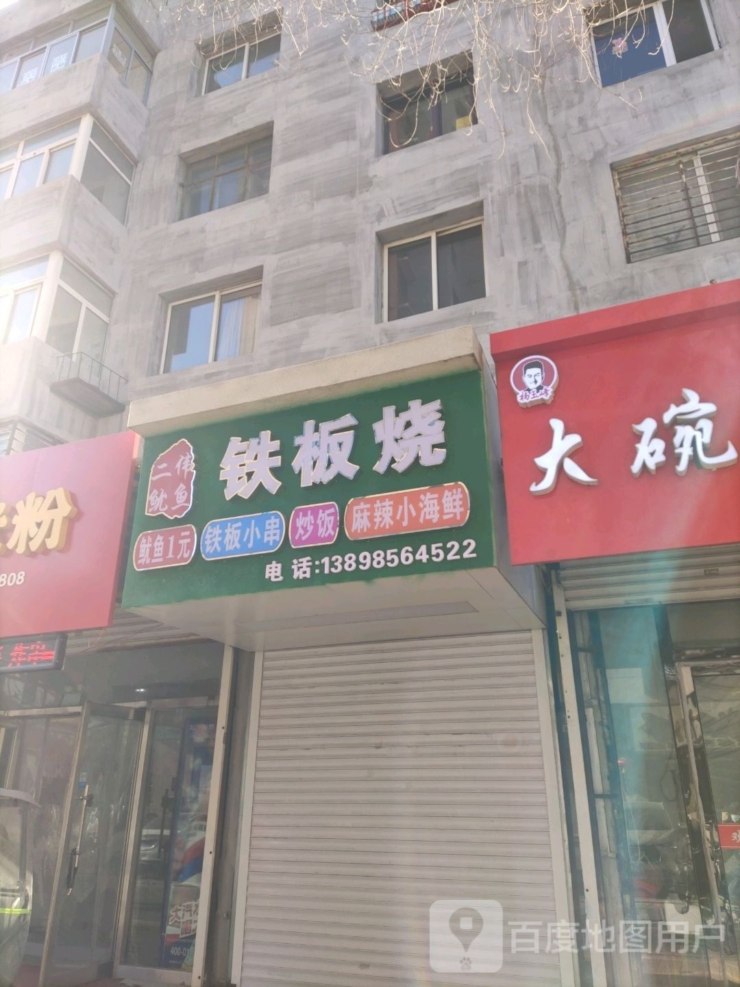 二伟鱿鱼铁板烧(菜市街店)