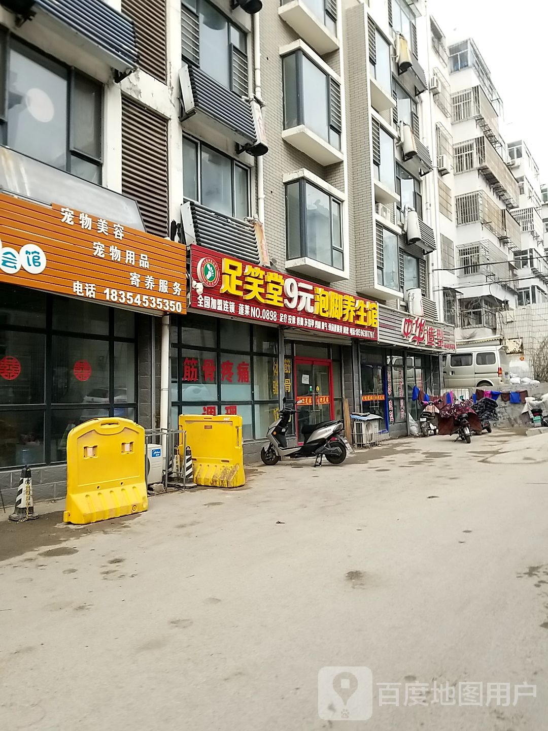 足笑堂9元泡脚养生馆(蓬莱店)