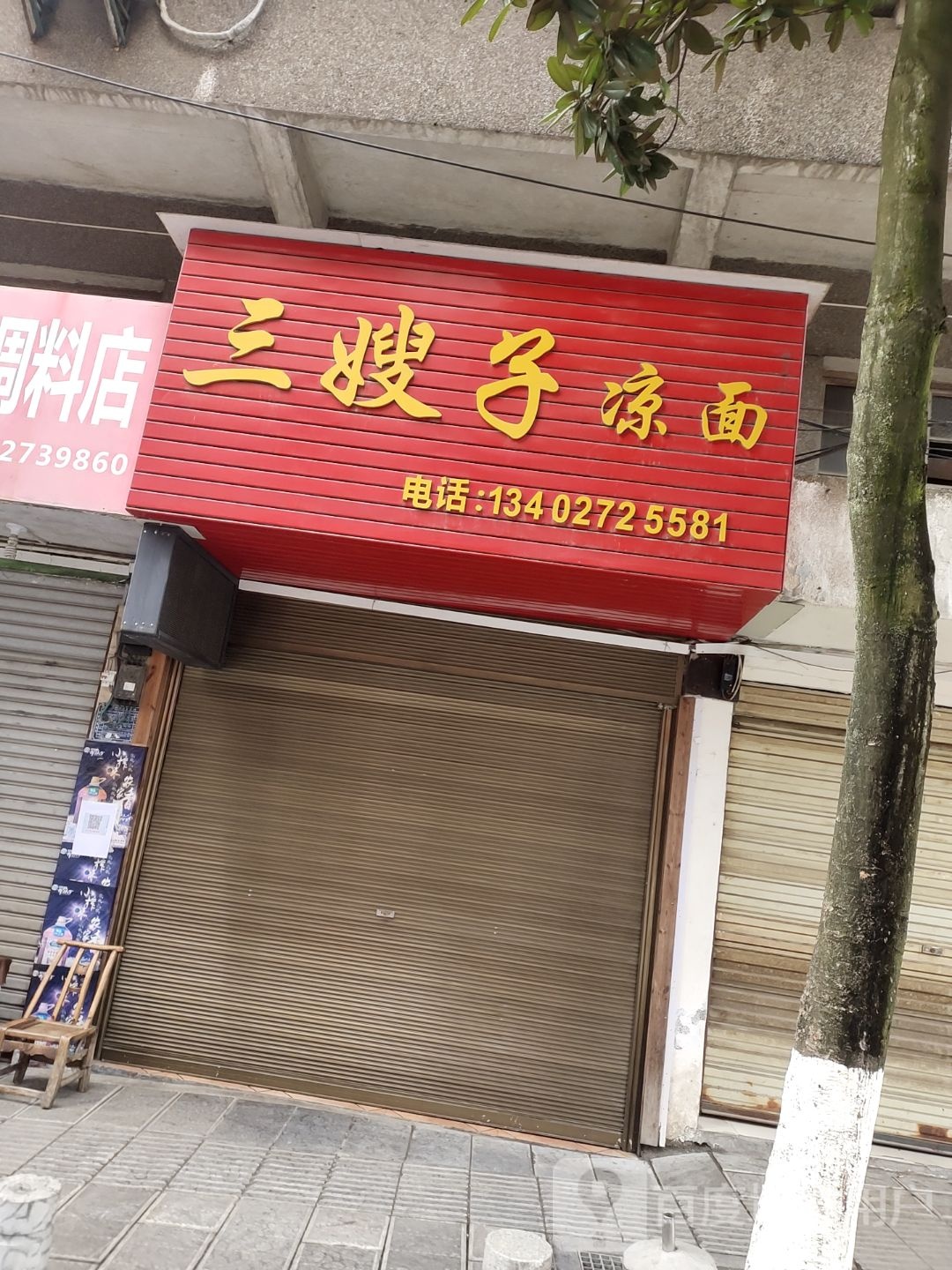 三嫂子凉面