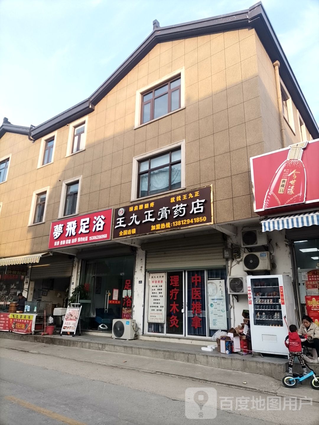 梦飞足浴