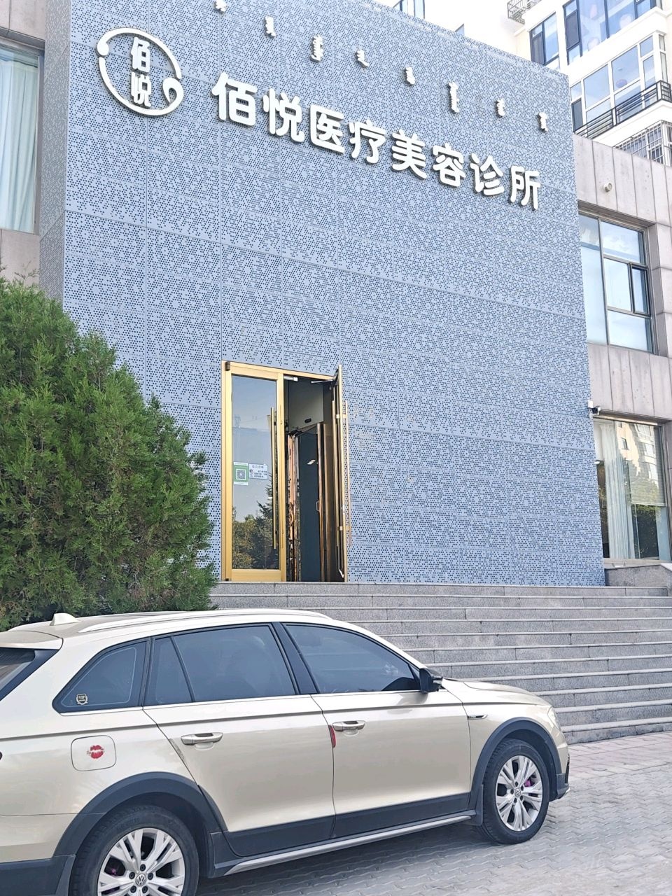 百悦医疗美容诊所