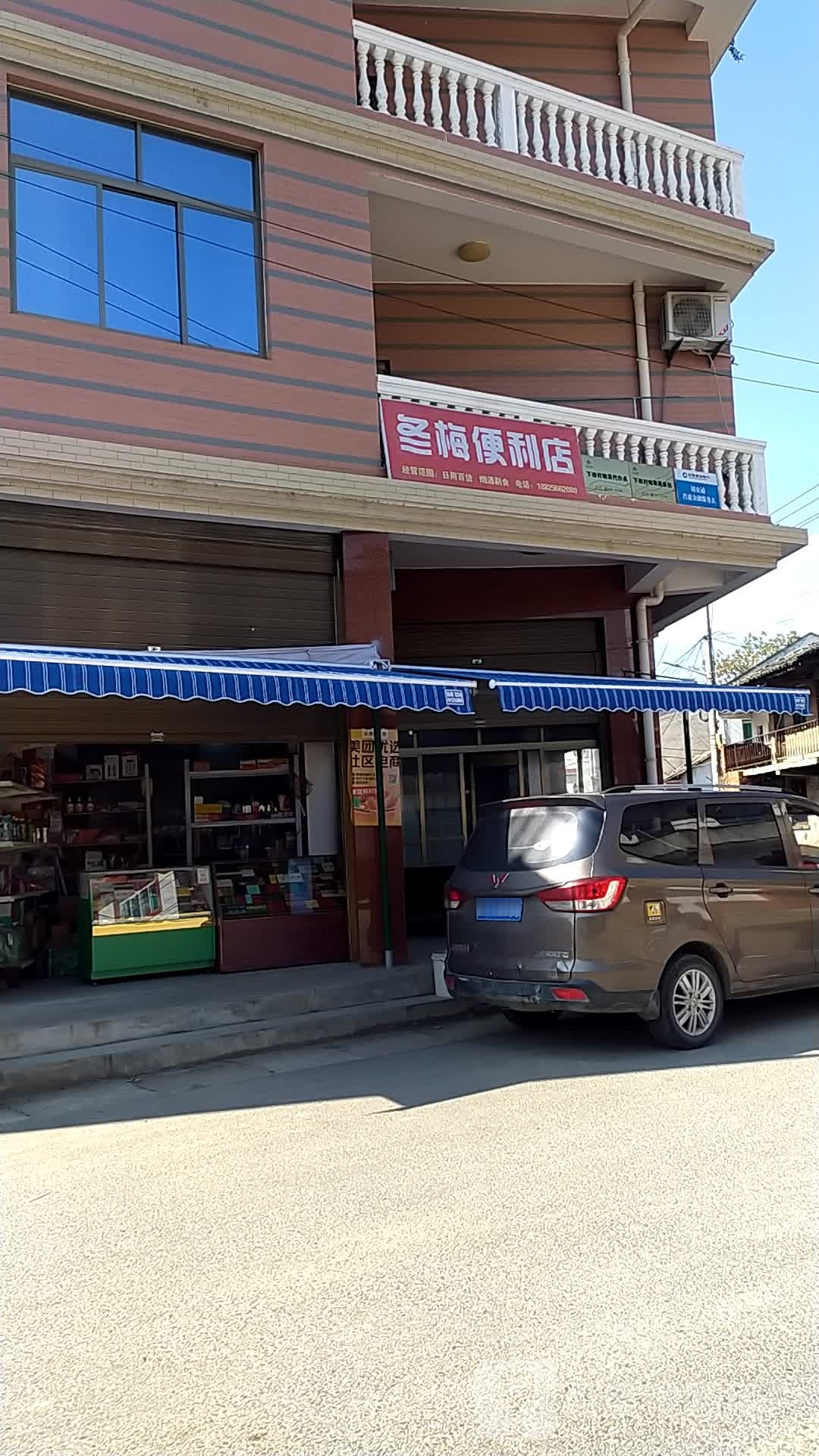 东梅便利店