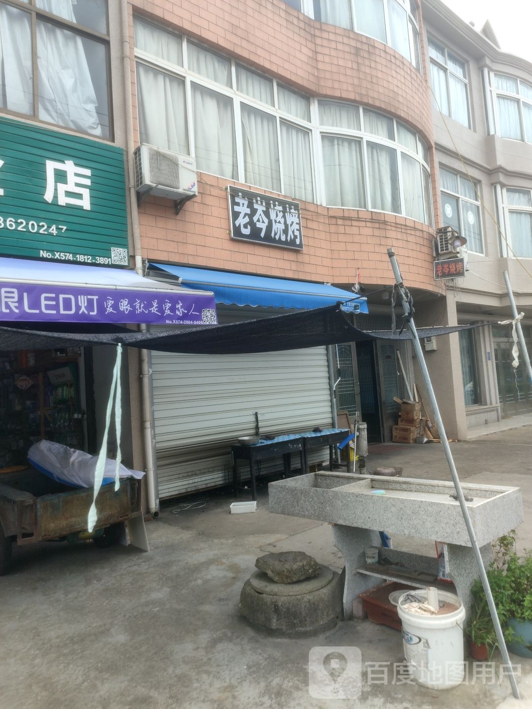 老岑烧烤