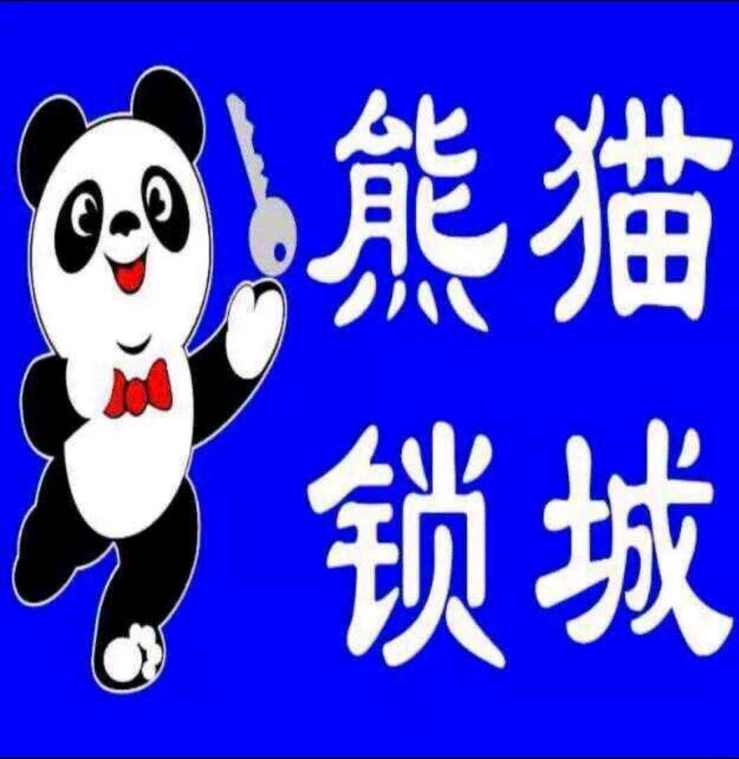 熊猫锁城汽车钥匙开锁(鄂城总店)