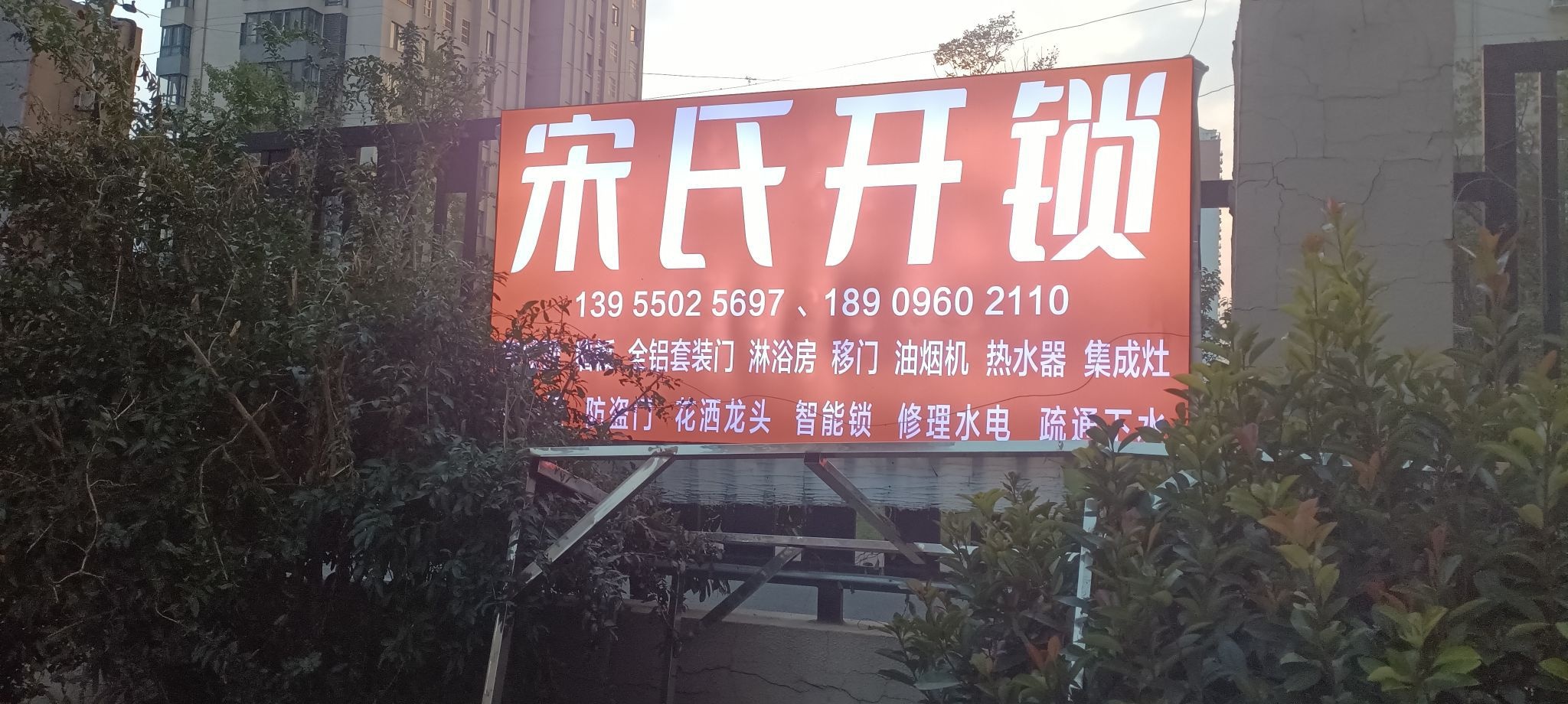 来安县宋氏开锁