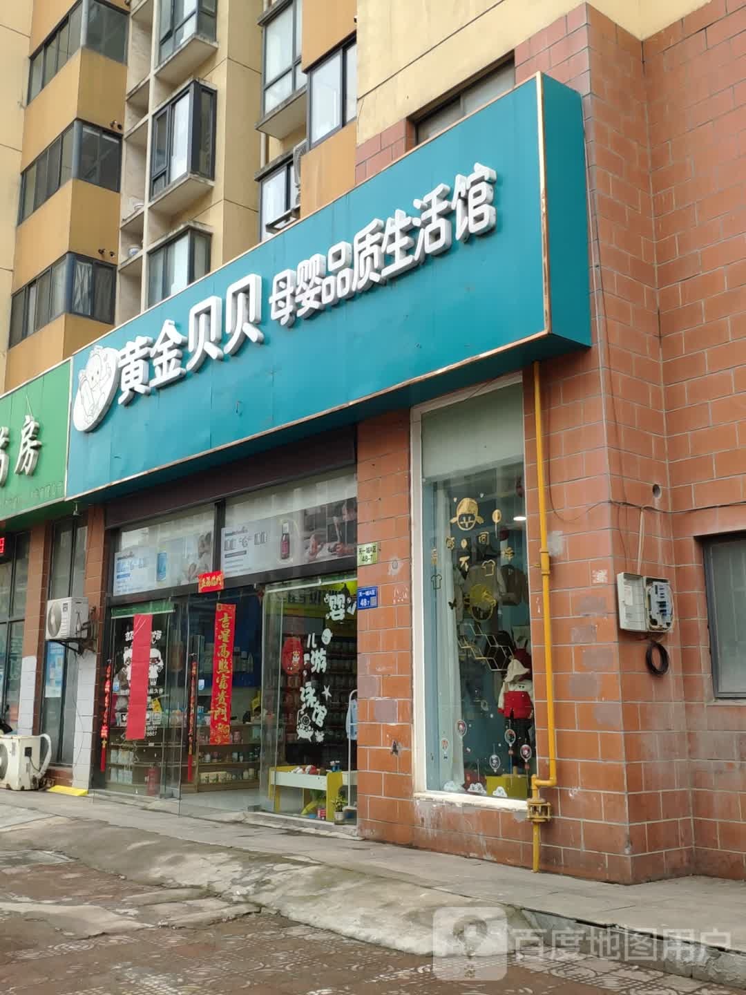 黄金贝贝母婴品质生活馆(明发店)
