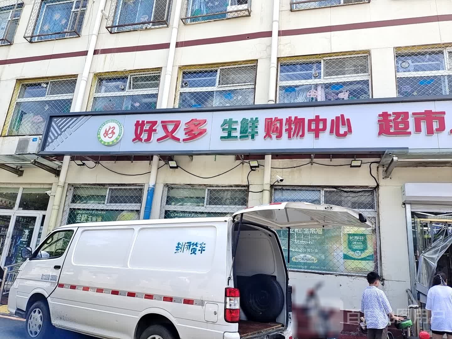 好又多生鲜购物中心(贝贝之星幼儿园店)