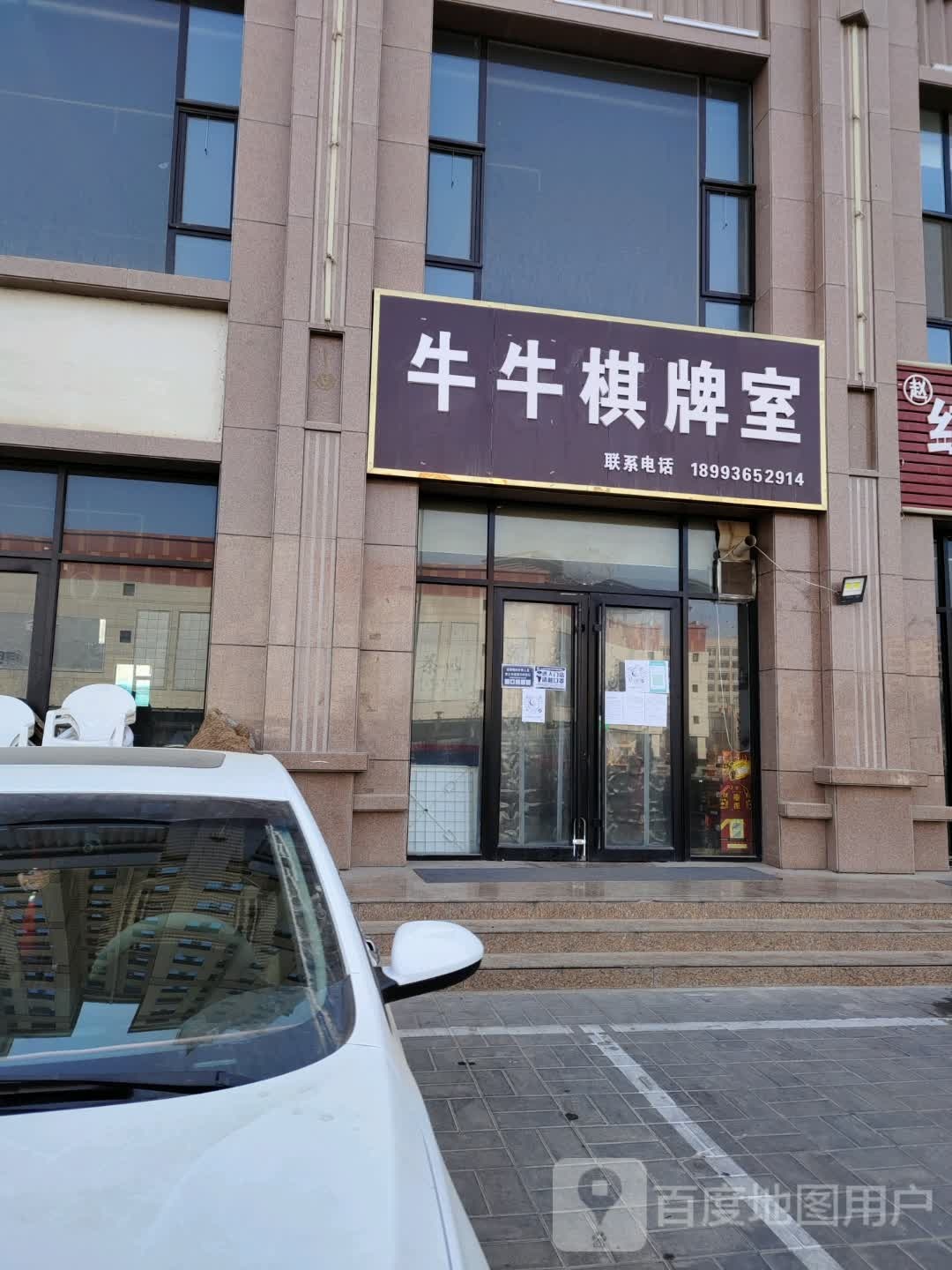 牛牛棋牌室(光华店)