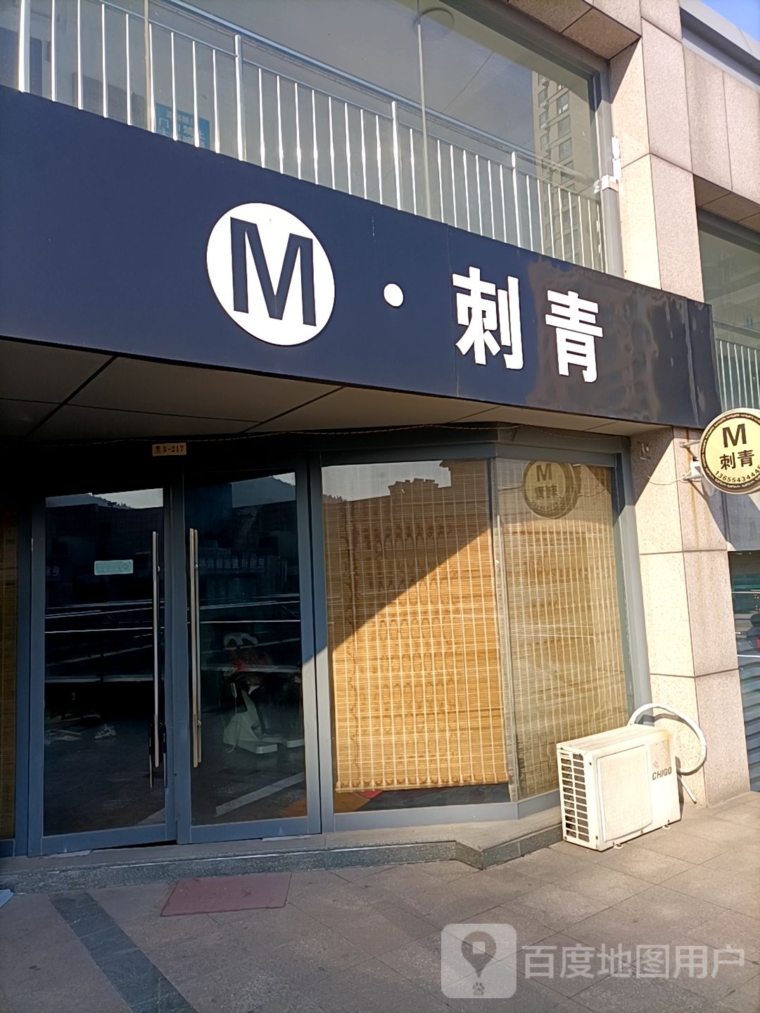 M·刺青(黄山二路店)
