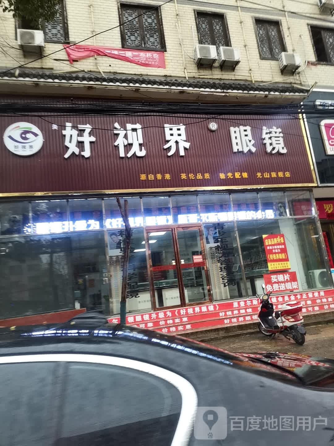 光山县好视界眼镜光山旗舰店(九龙路店)