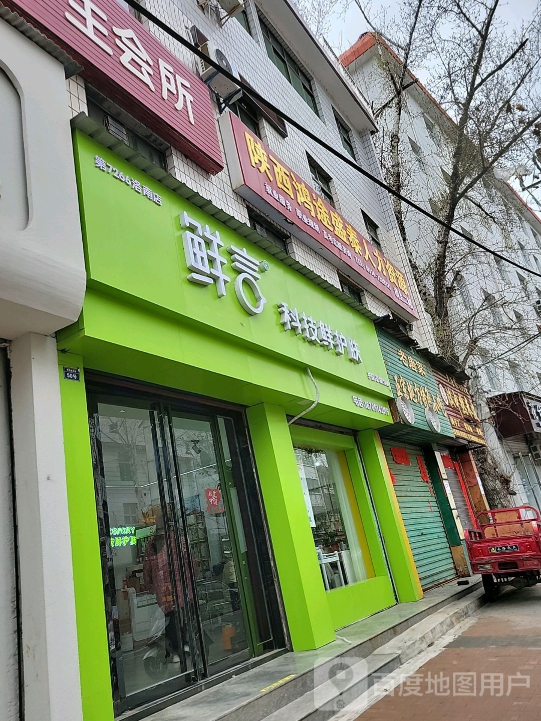 鲜科技技鲜护肤(华阳路店)