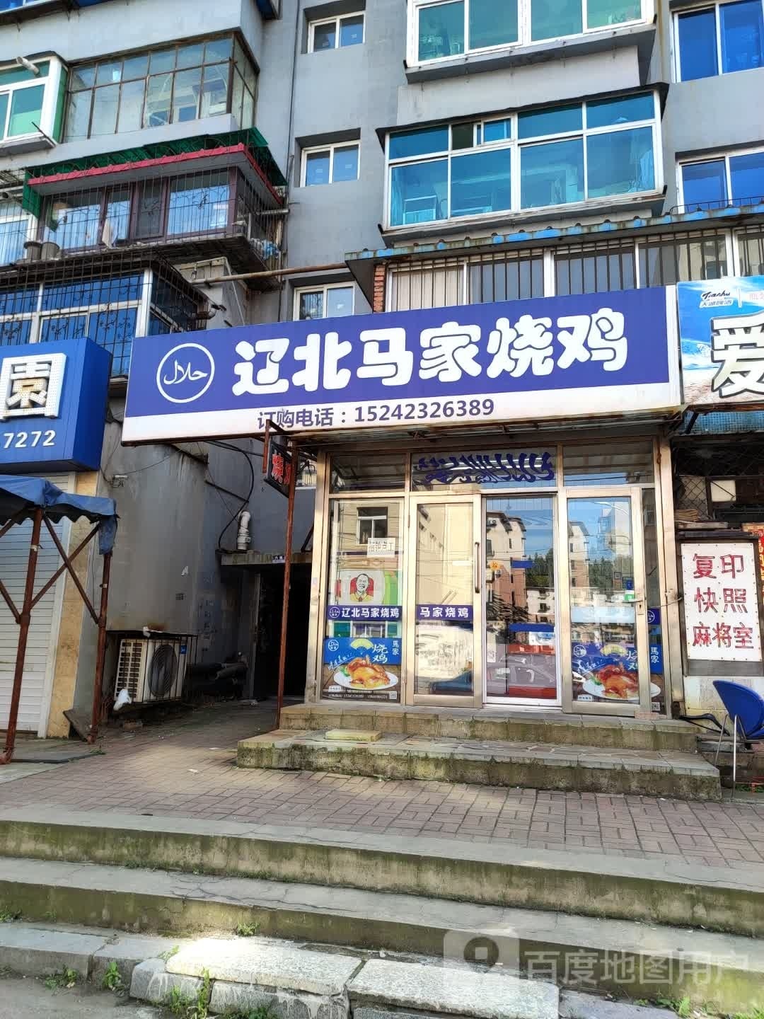 辽北马家烧鸡(抚顺店)
