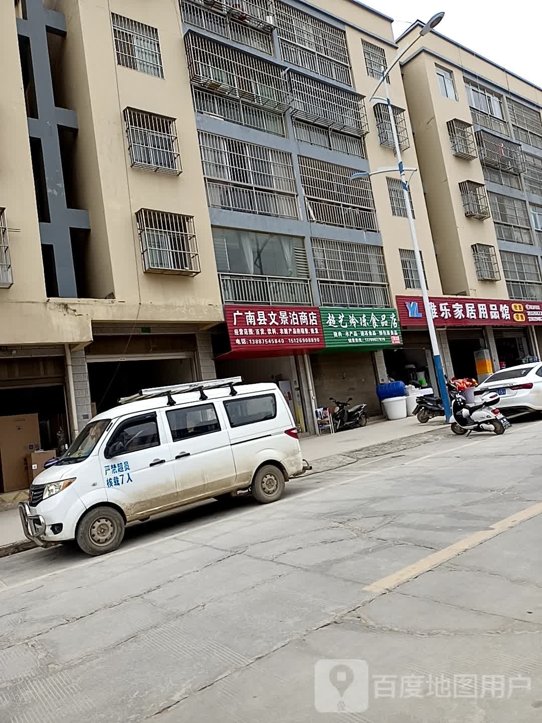 广南县文景泊商店。