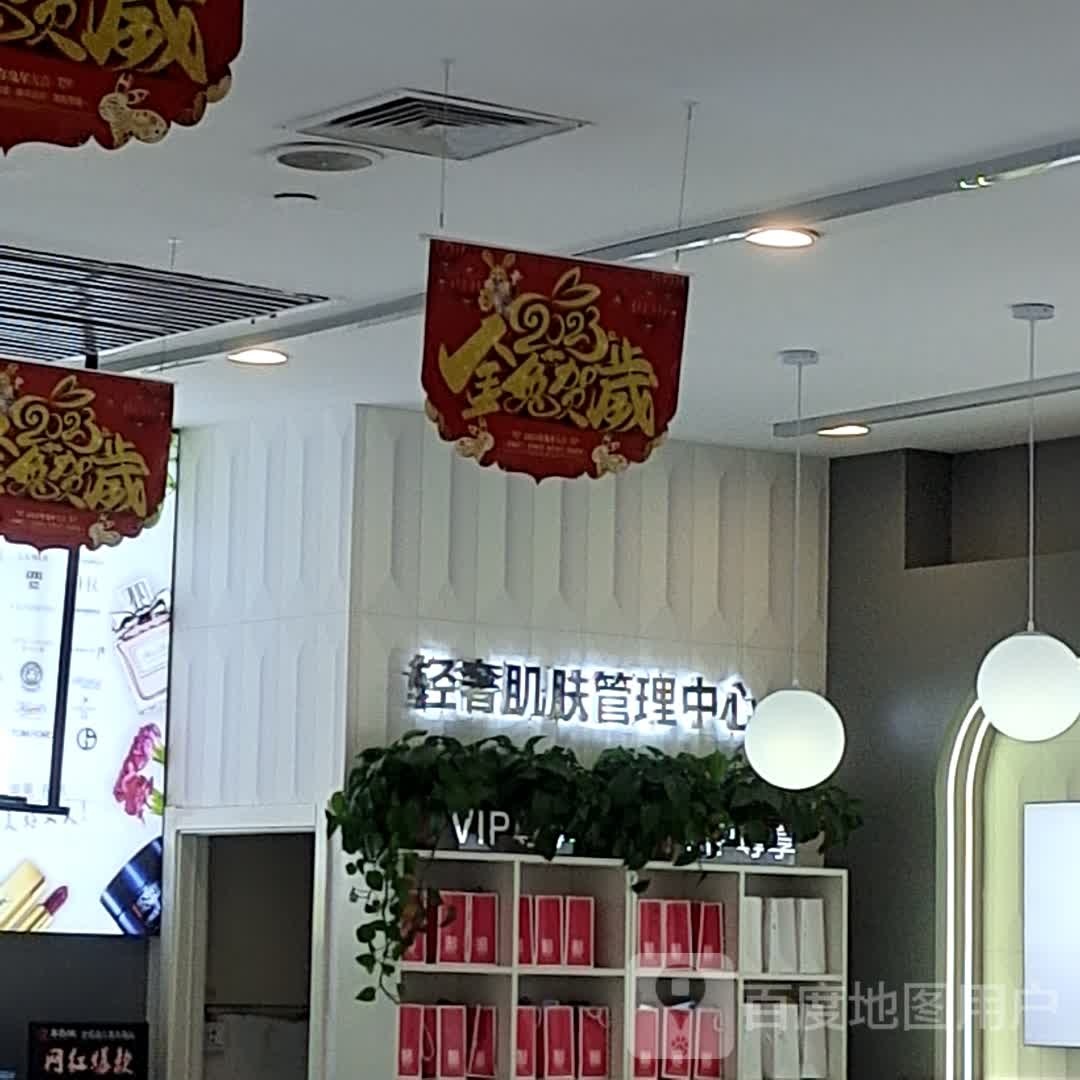 轻奢肌肤管里中心(佳和购物广场中心店)