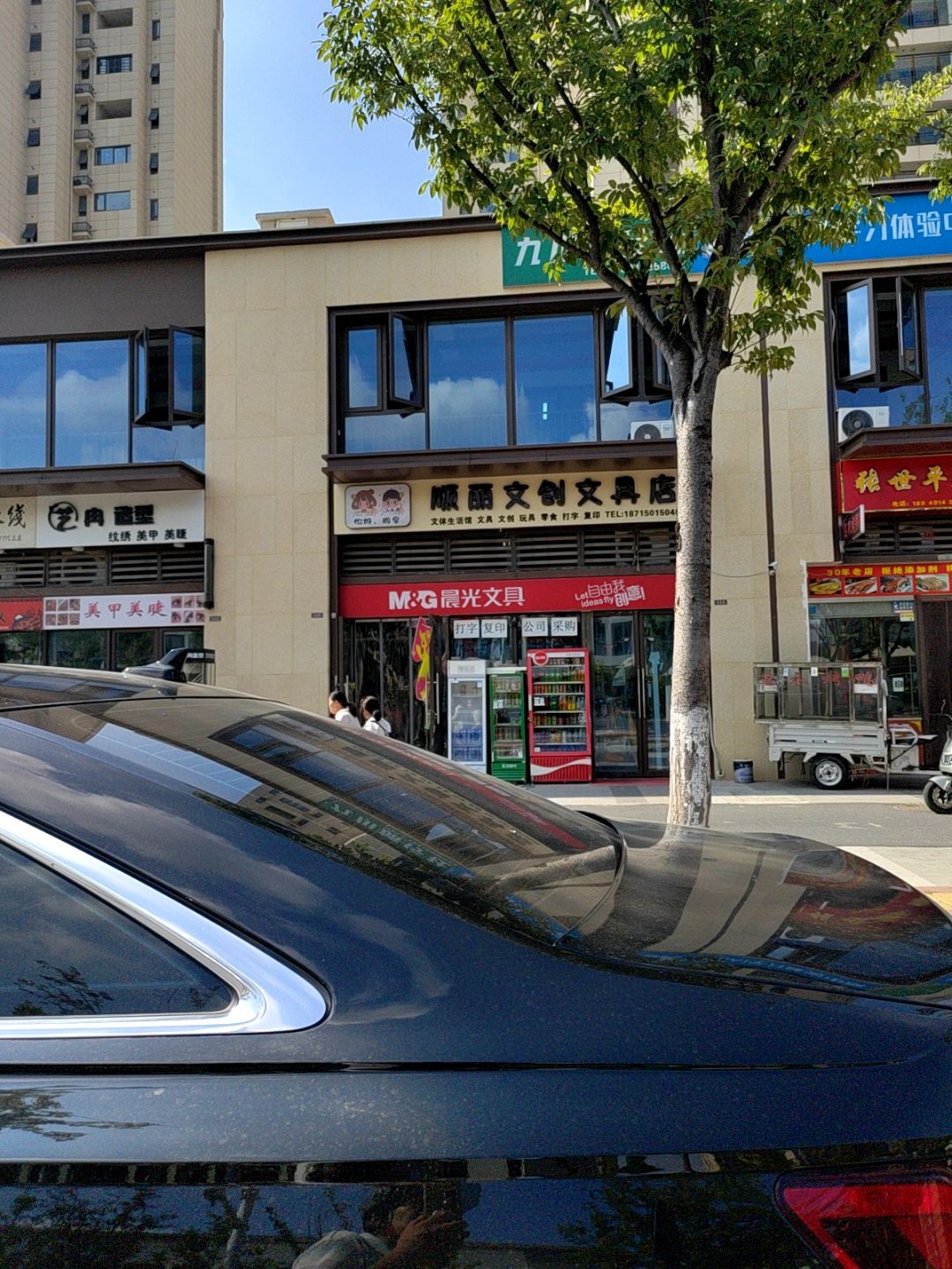 顺丽文创文具店