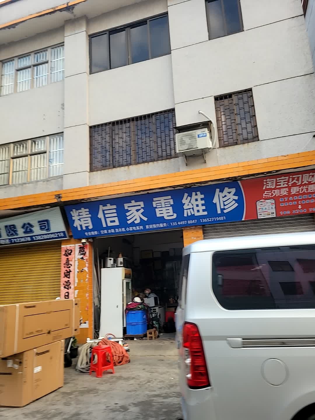 精信家电维修部