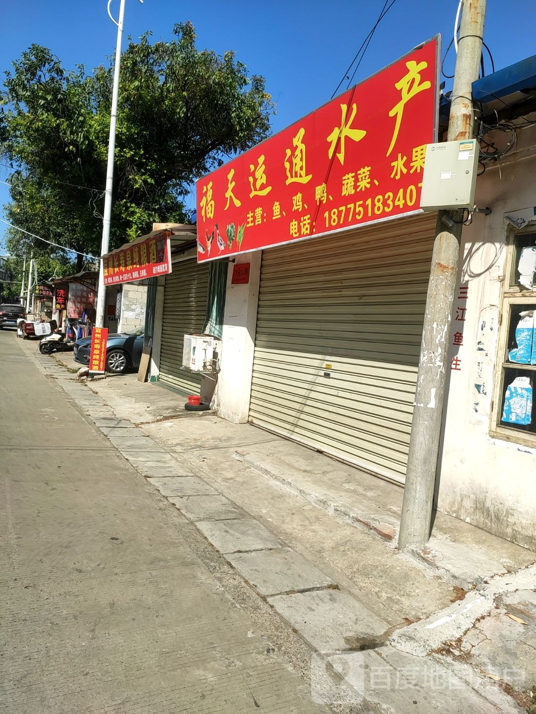 天迹梭福笕通运水产