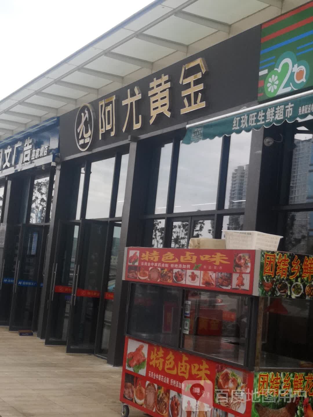 官渡区阿尤购珠宝首饰店(昆明店)