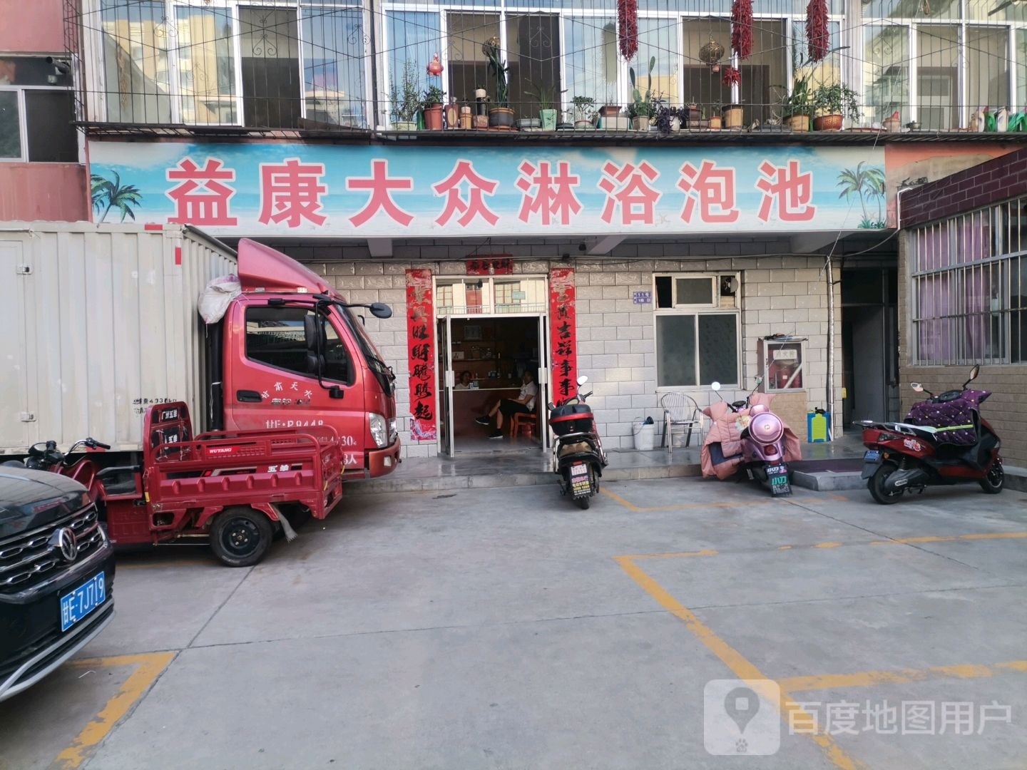 益康大众淋浴泡池