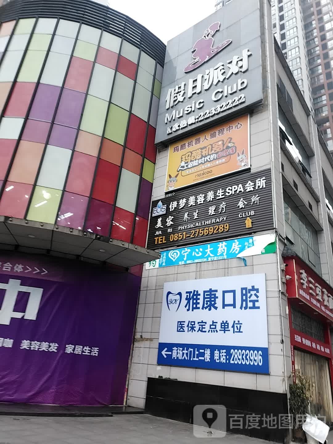 EOS伊梦美容养生SPA会所