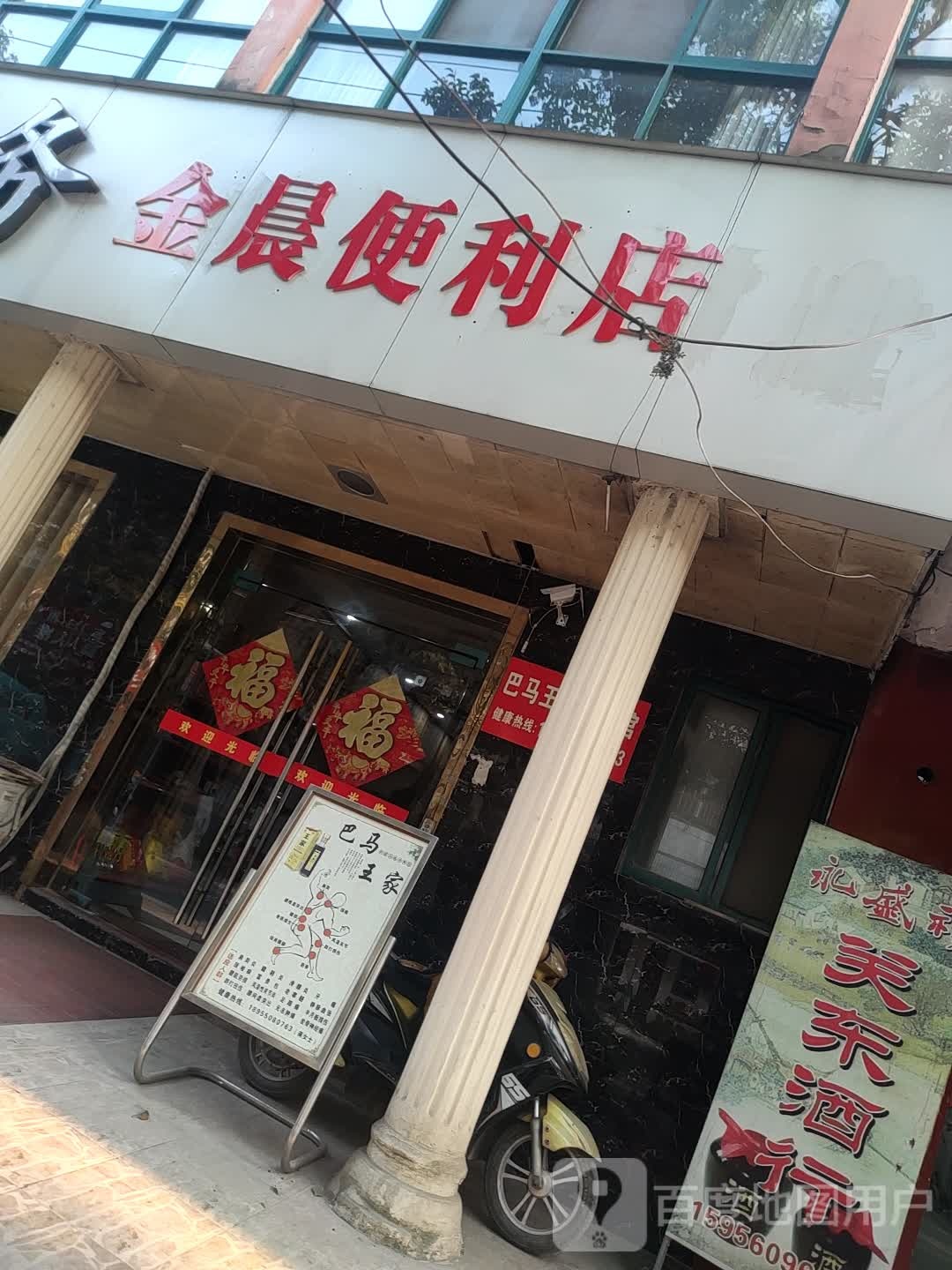 金晨便利店