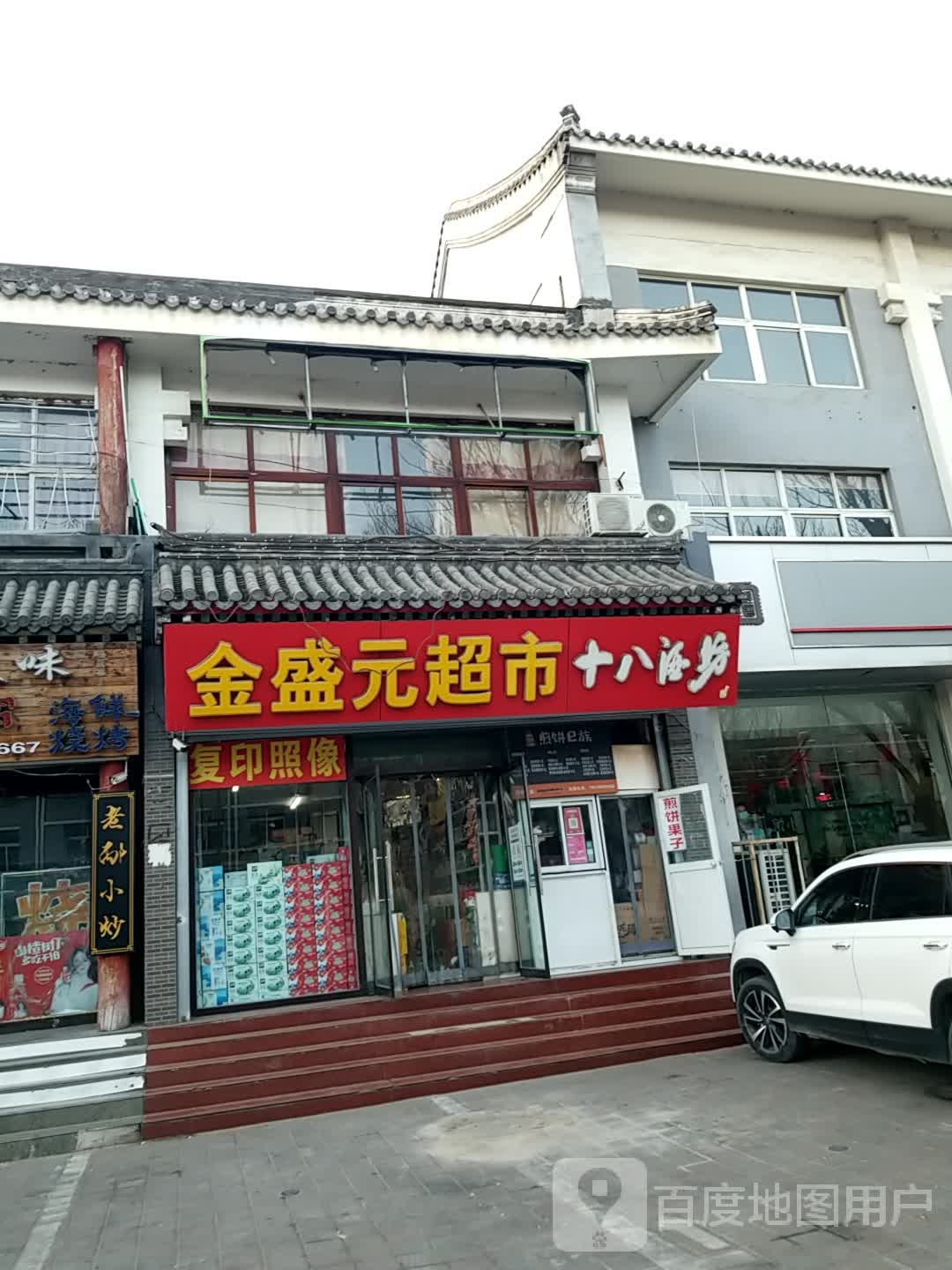 金盛元超市(山庄路店)