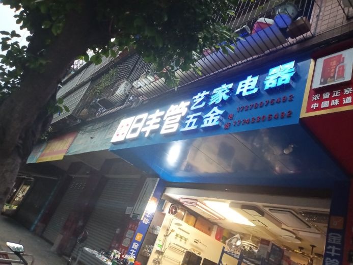 艺家电器五金
