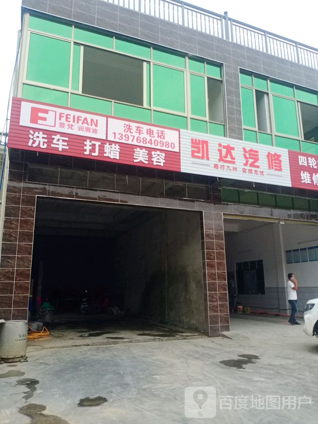 凯达汽修