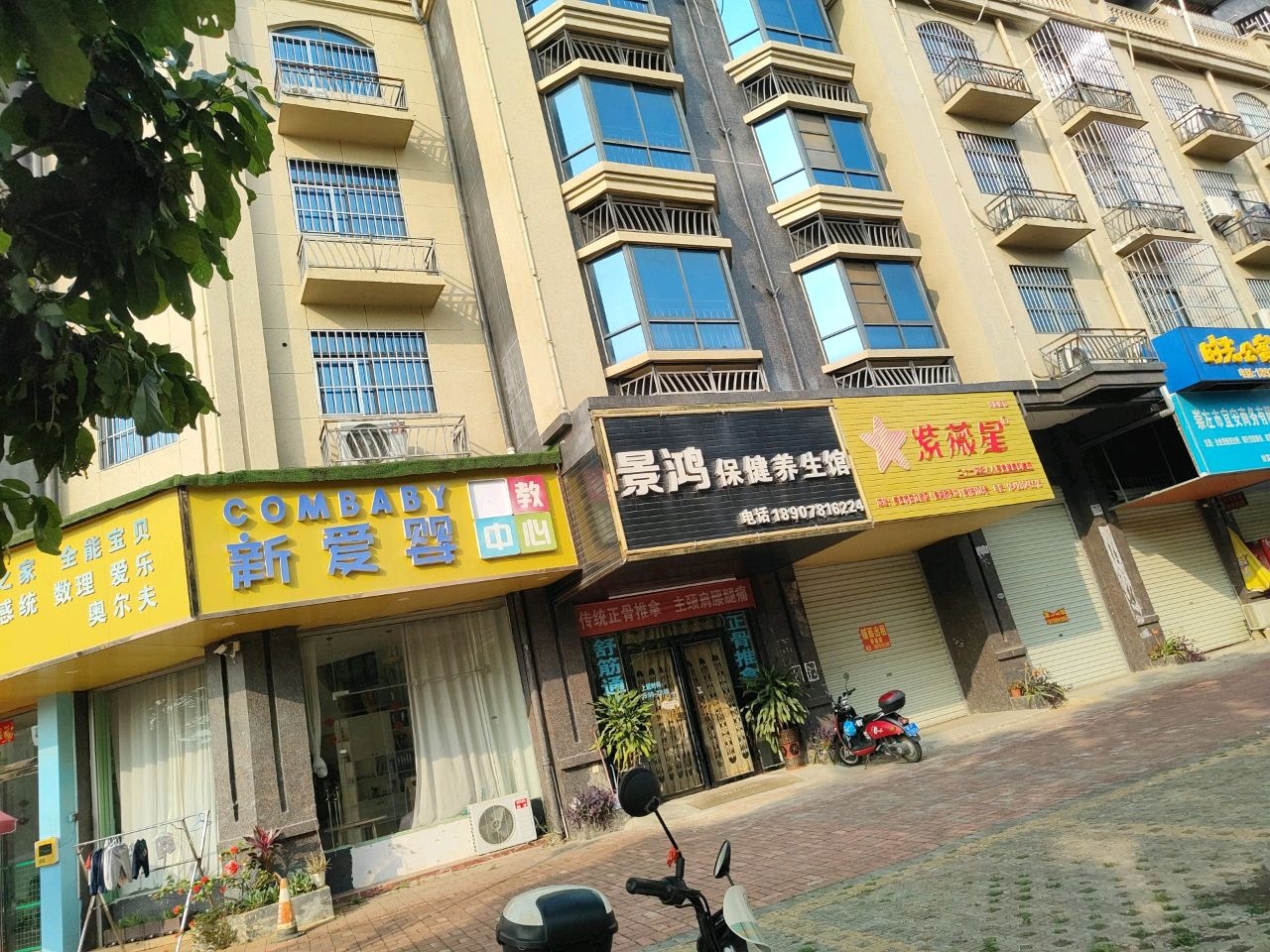 景鸿保健养生馆