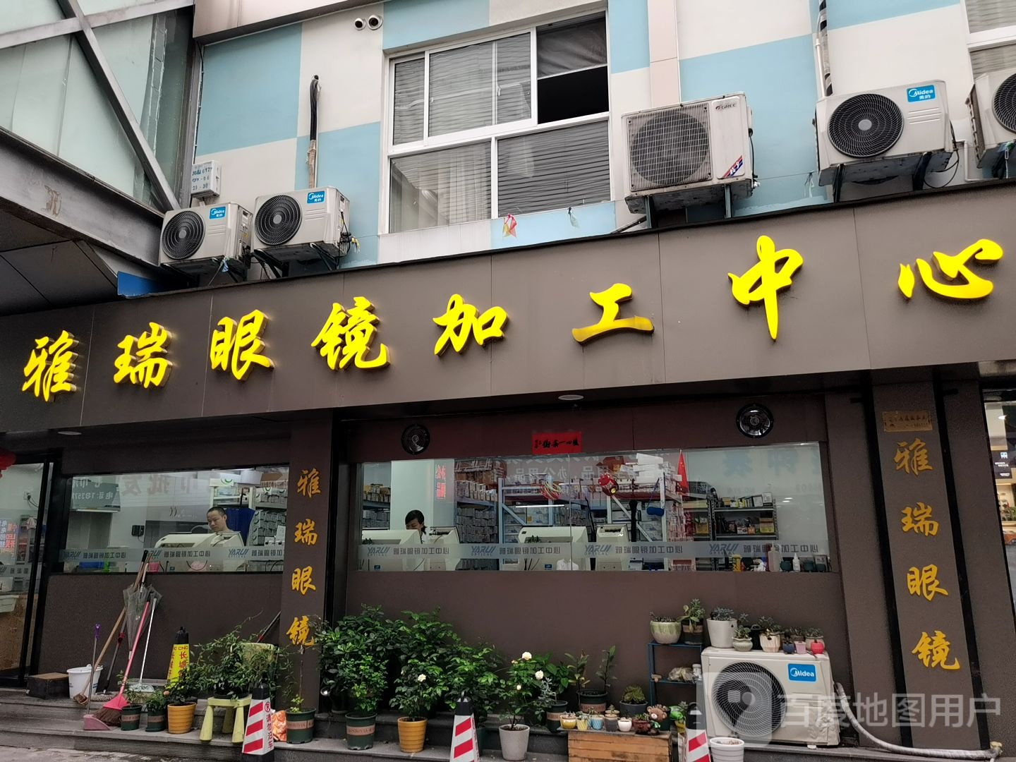 雅瑞眼镜加工中心