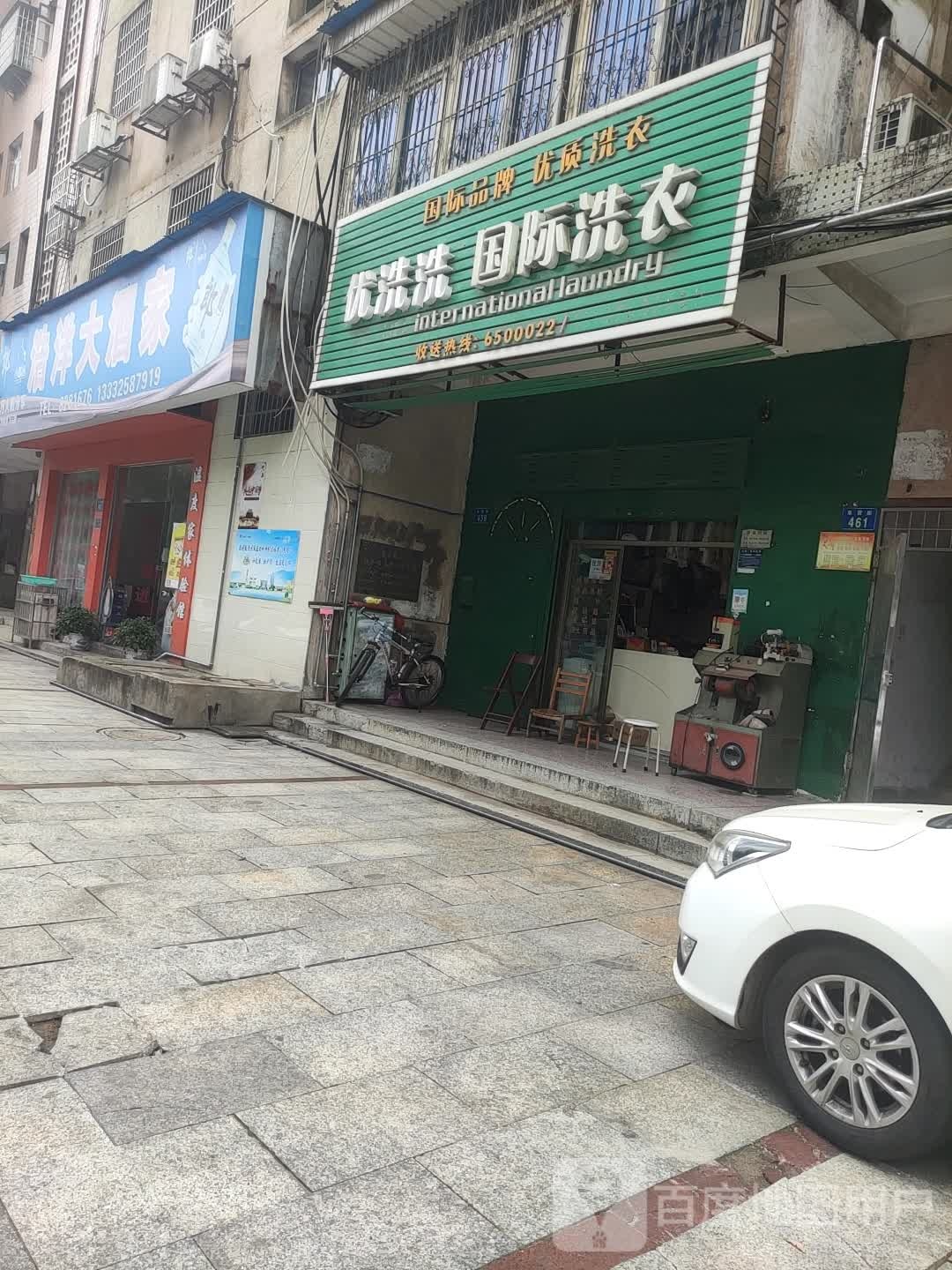 优洗洗国际洗衣店