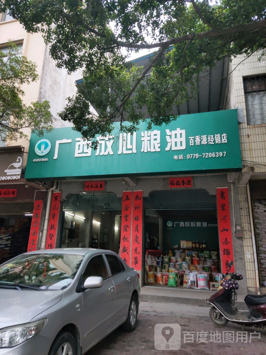 广西放心粮油(还珠南路店)