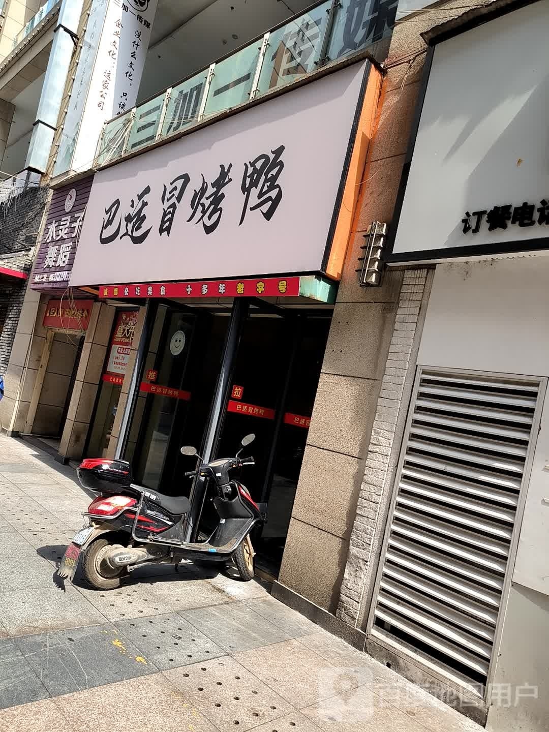 巴适冒。烤鸭(凤凰城商业广场店)