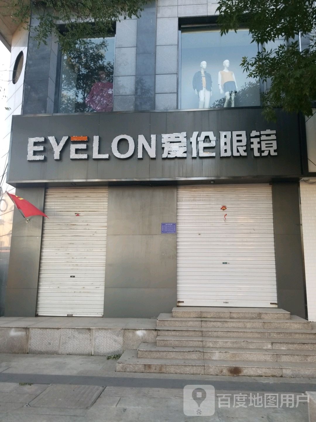 爱论眼镜(府东街店)