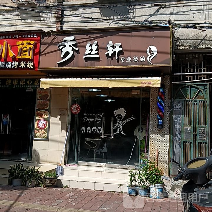 秀丝轩专业烫染(和安商港店)