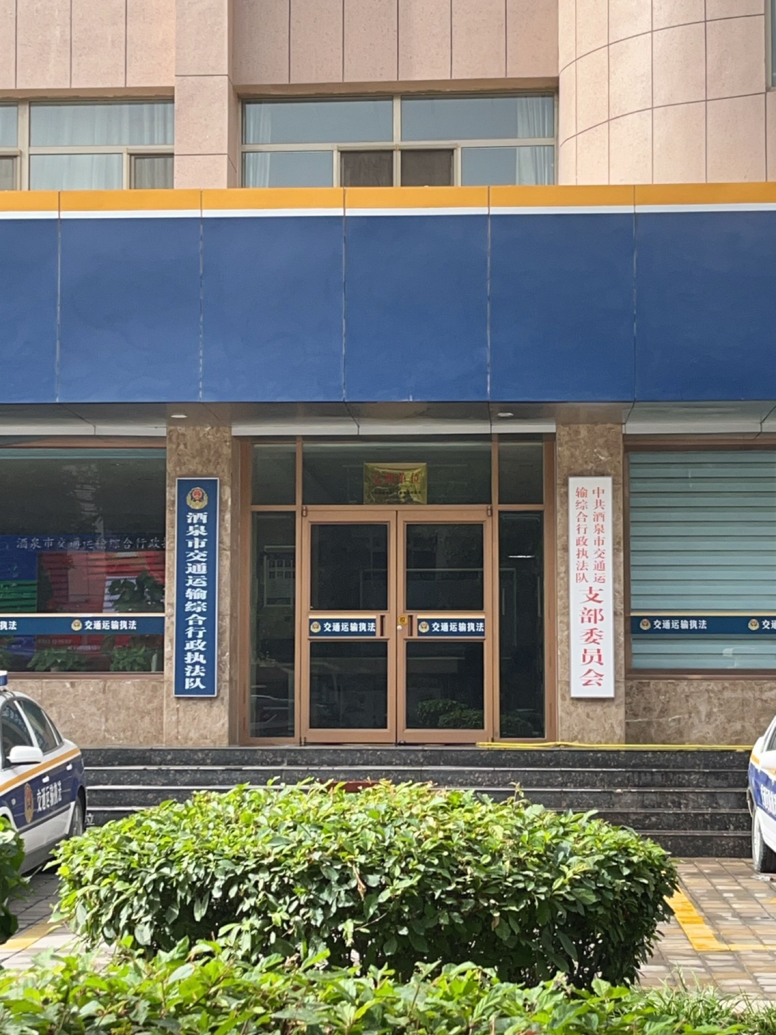 酒泉市交通运输综合行政执法队