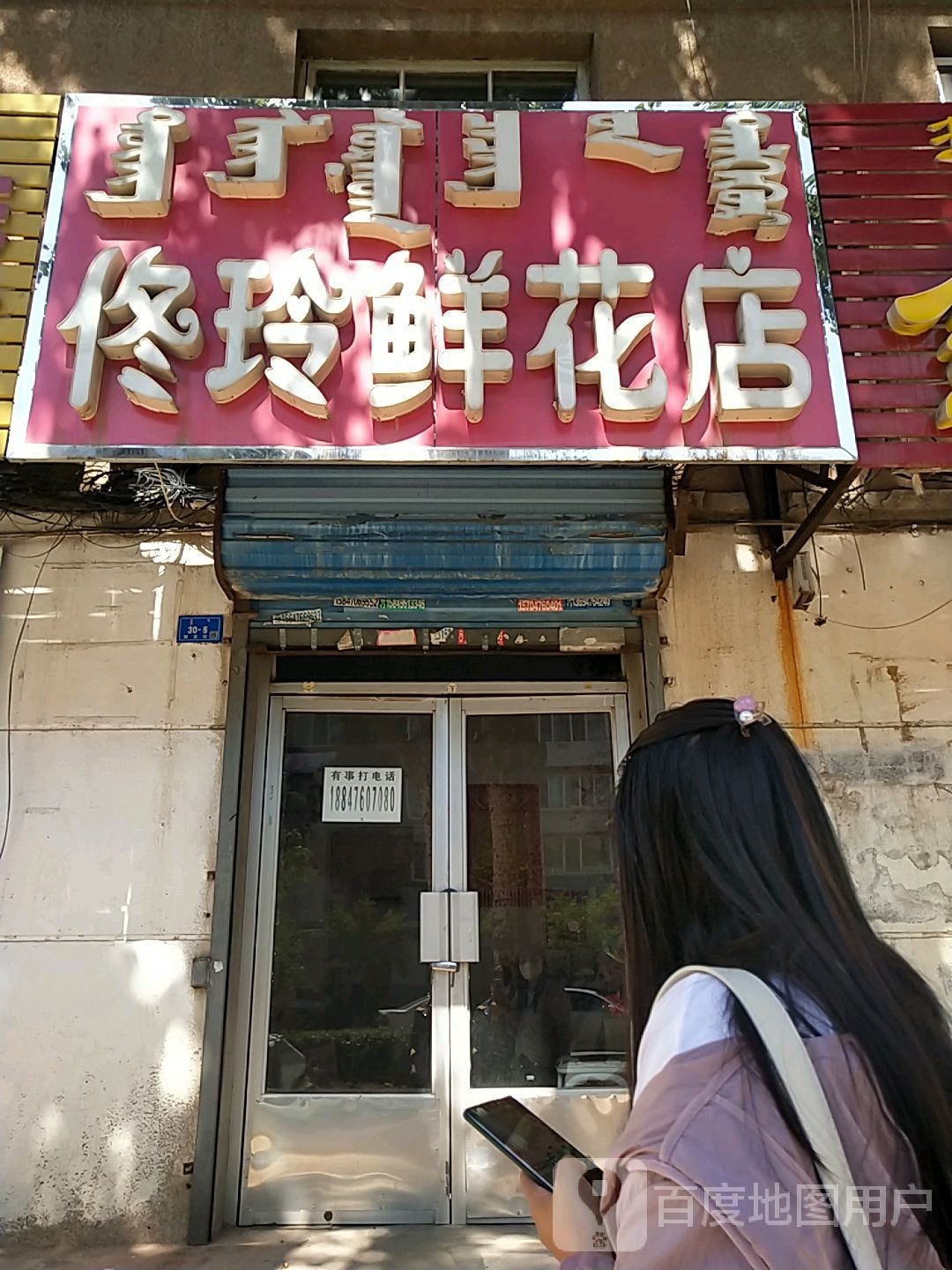 佟玲鲜花店