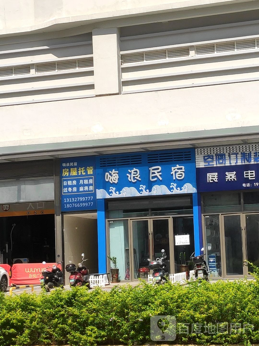 嗨浪民宿(北海万达广场店)