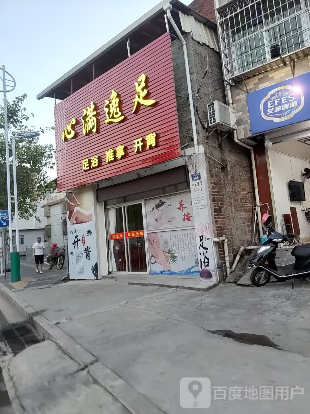 逸输正哆心足满足浴店