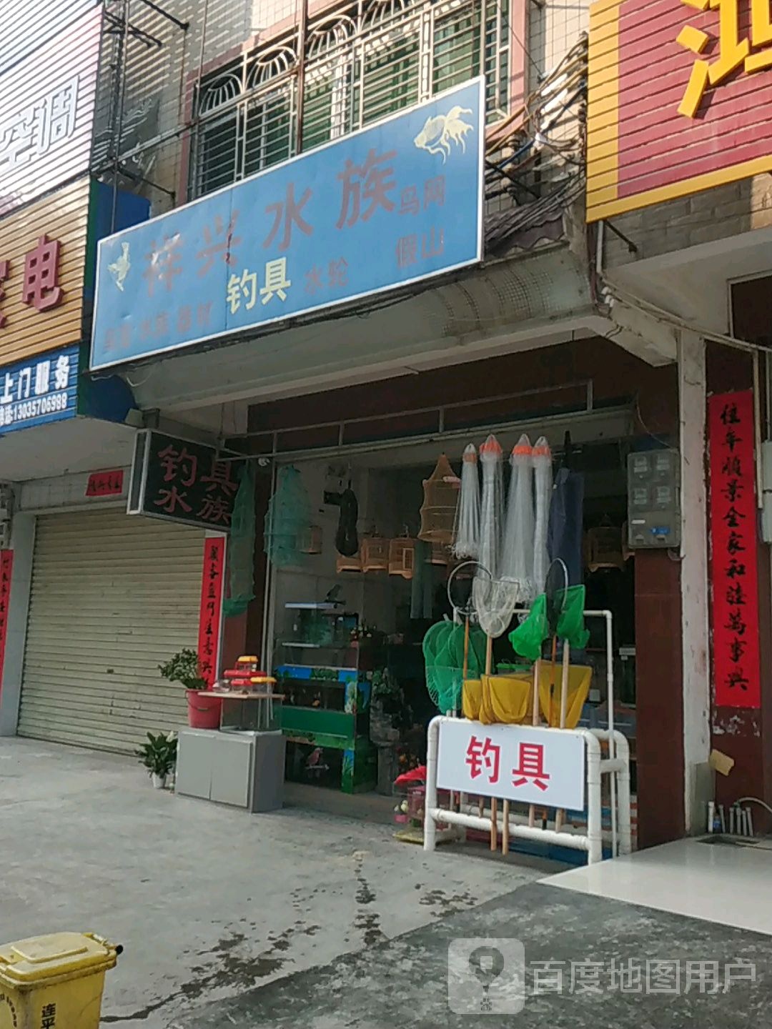 祥兴水族(金鱼店)