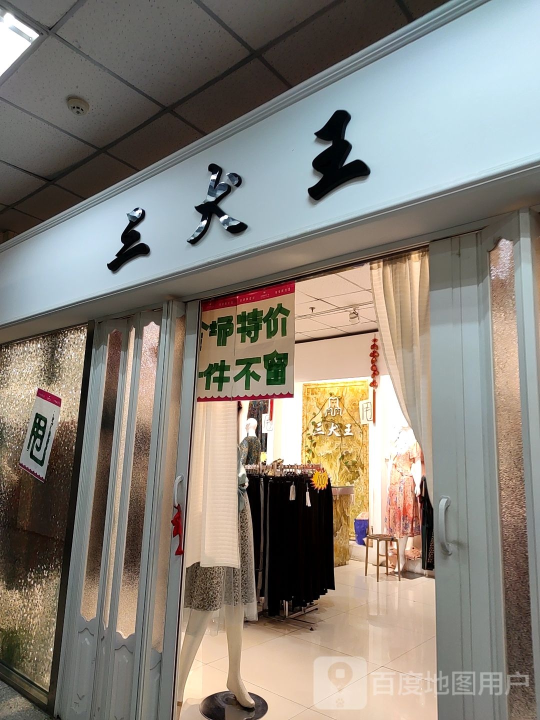 三犬王(新世纪广场店)