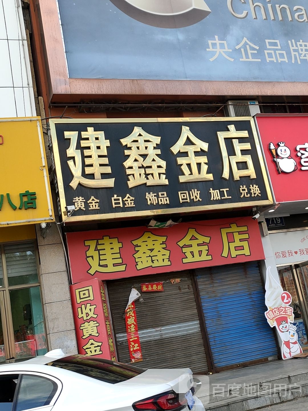 建鑫金店(葡京商厦店)