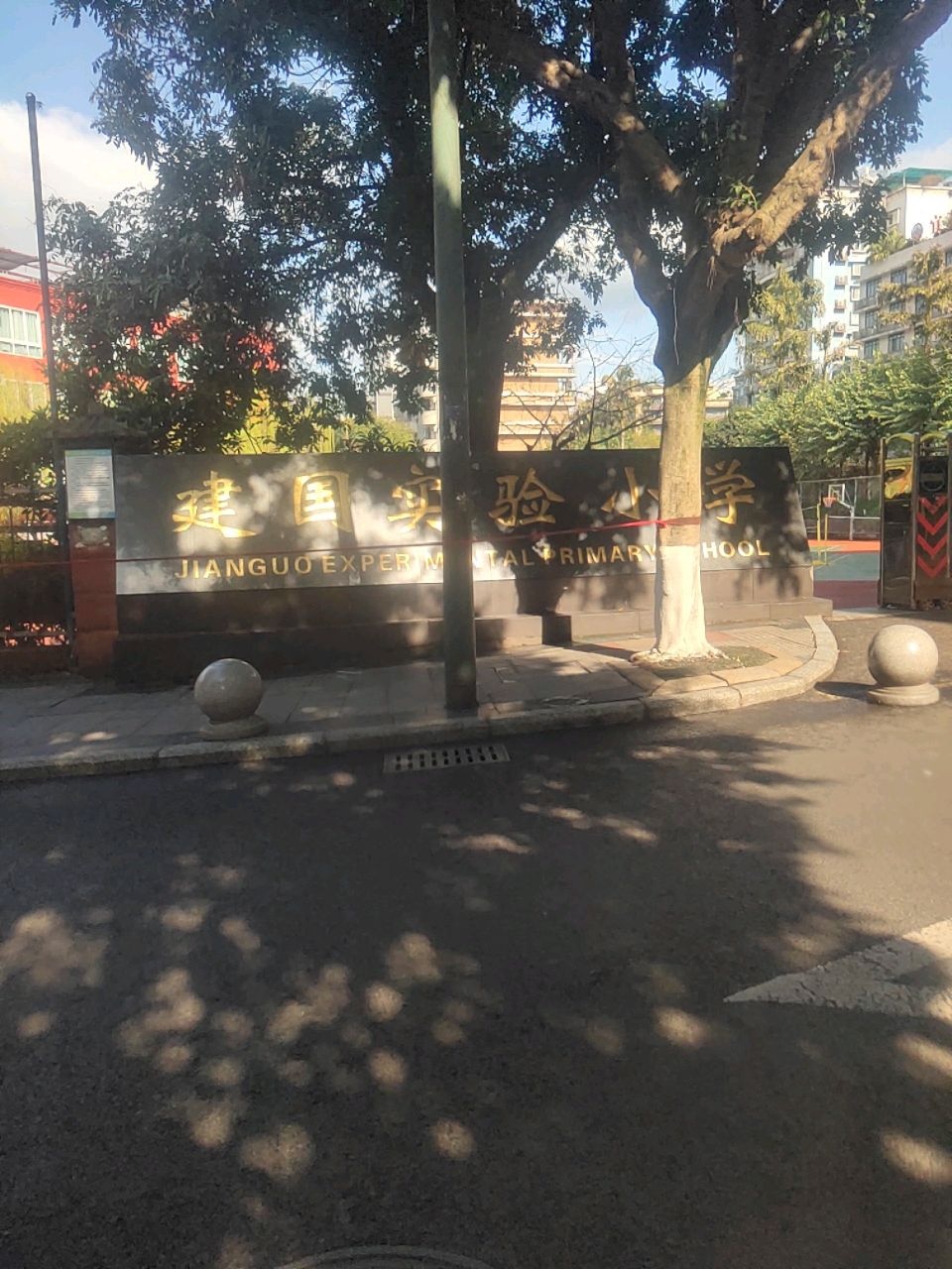 叙州区建国实验小学校