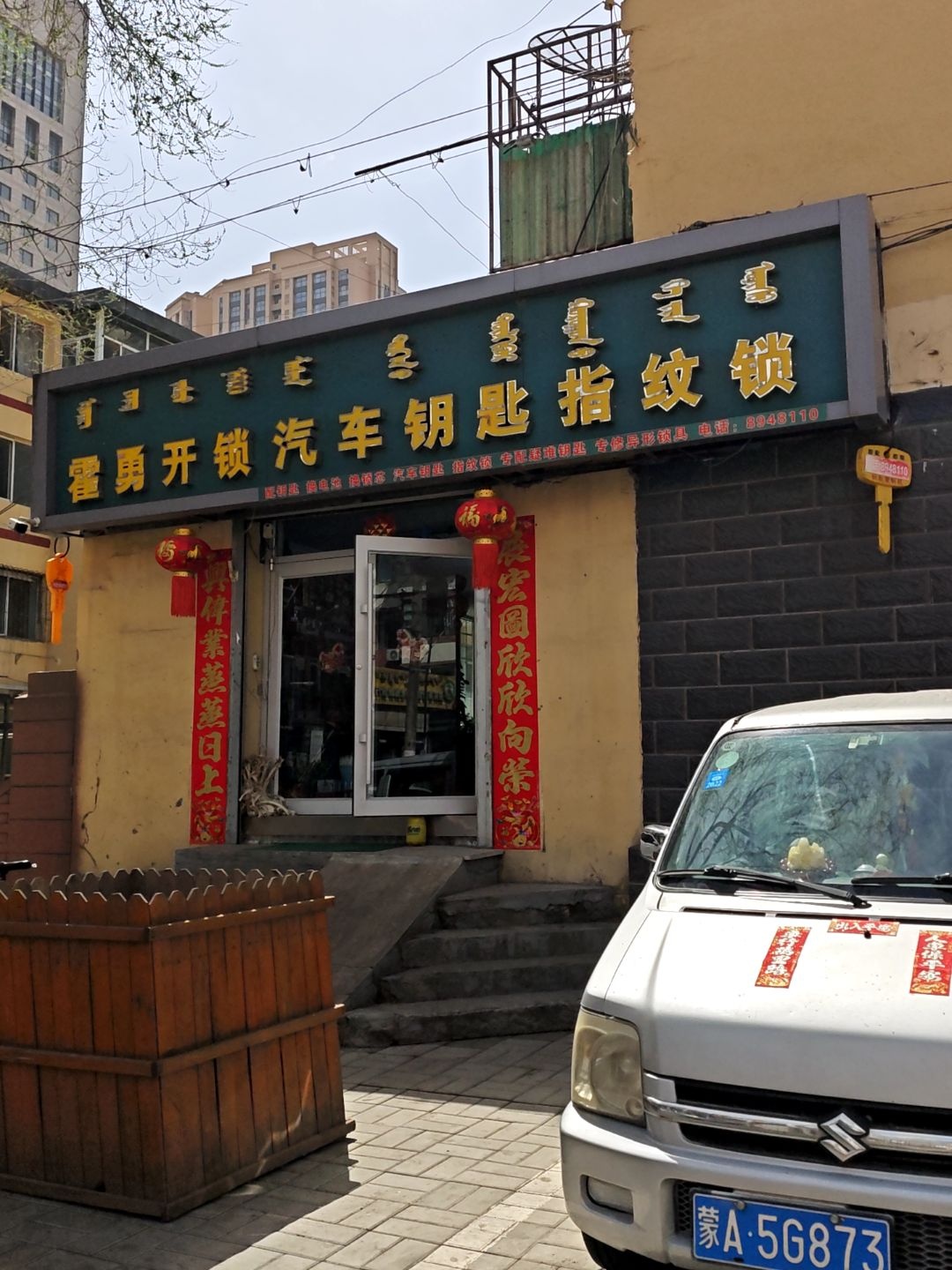 霍勇开锁汽车钥匙指纹锁