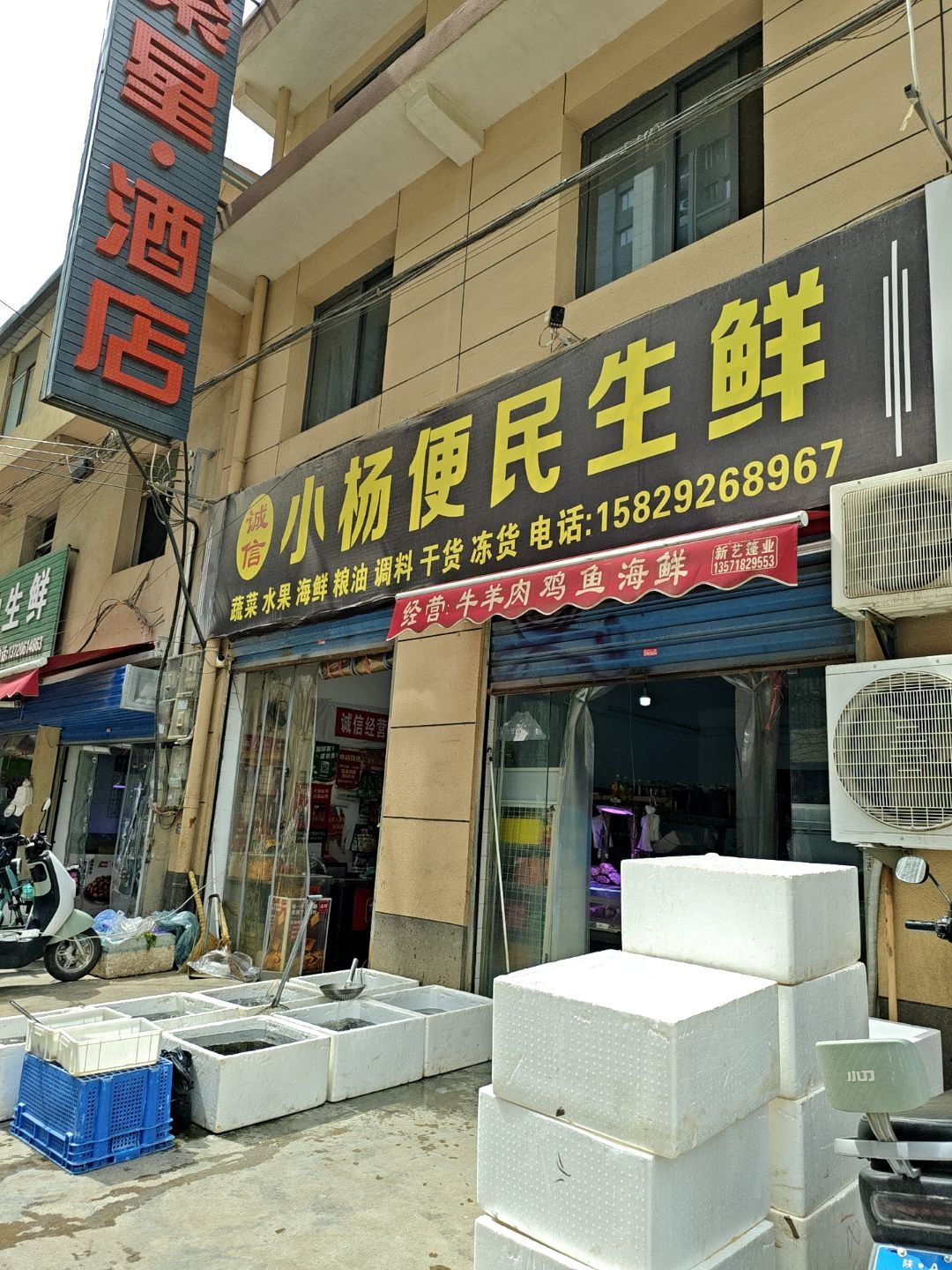 小杨便民生鲜