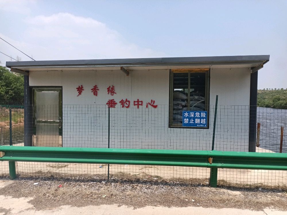 梦香缘垂钓中心
